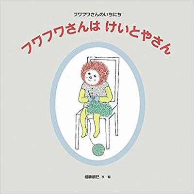 1月22日「フワフワさんはけいとやさん」