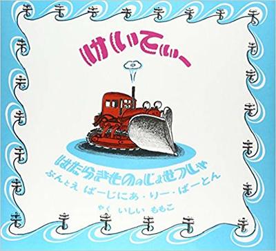 1月24日「はたらきもののじょせつしゃけいてぃー」