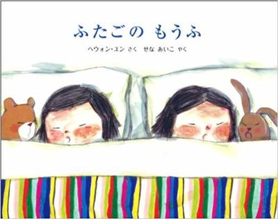 1月25日「ふたごのもうふ」