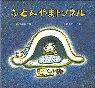 1月26日「ふとんやまトンネル」
