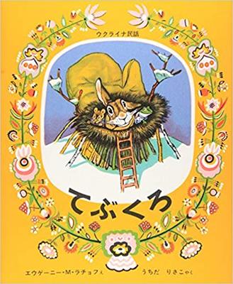 1月27日「てぶくろ」