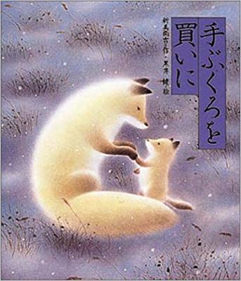 「手ぶくろを買いに」