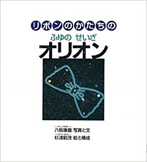 1月30日「リボンのかたちのふゆのせいざオリオン」