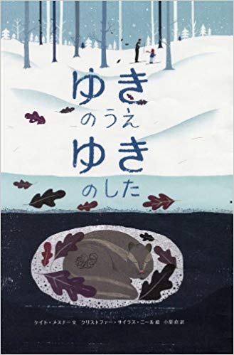 2月2日「ゆきのうえゆきのした」