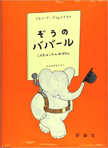 2月5日「ぞうのババール」