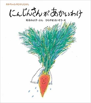 2月7日「にんじんさんがあかいわけ」