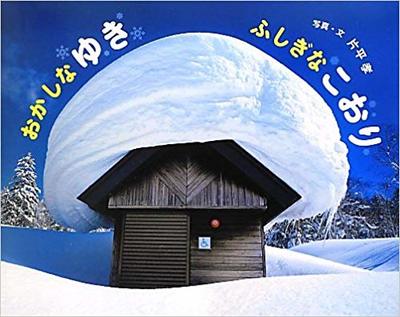 2月13日「おかしなゆき　ふしぎなこおり」」