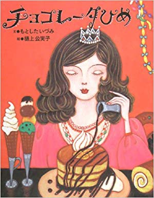 2月14日「チョコレータひめ」