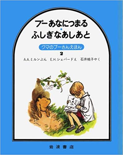 2月16日「プーあなにつまる・ふしぎなあしあと」