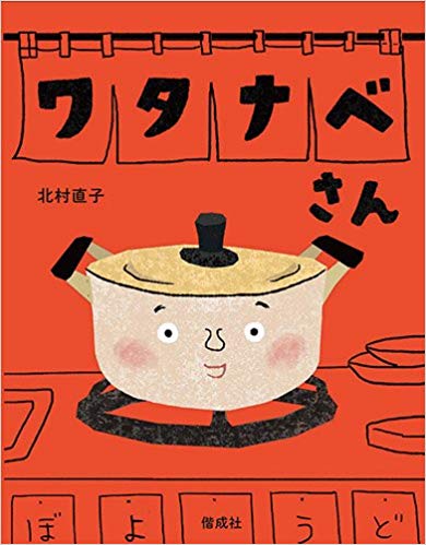 2月20日「ワタナベさん」
