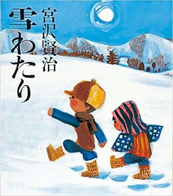 2月23日「雪わたり」