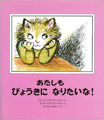 2月24日「あたしもびょうきになりたいな！」