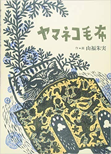 2月26日「ヤマネコ毛布」