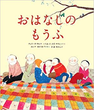2月27日「おはなしのもうふ」