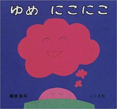 2月28日「ゆめにこにこ」