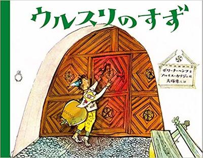 3月1日「ウルスリのすず」