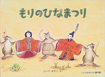 3月3日「もりのひなまつり」