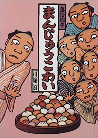 3月5日「まんじゅうこわい」