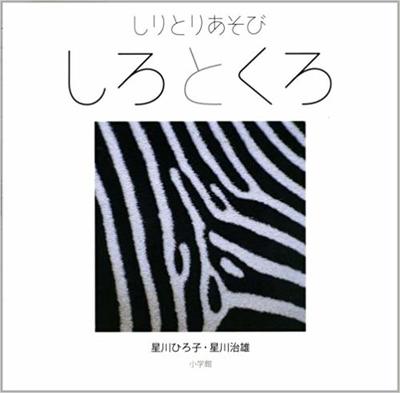 3月7日「しりとりあそび　しろとくろ」