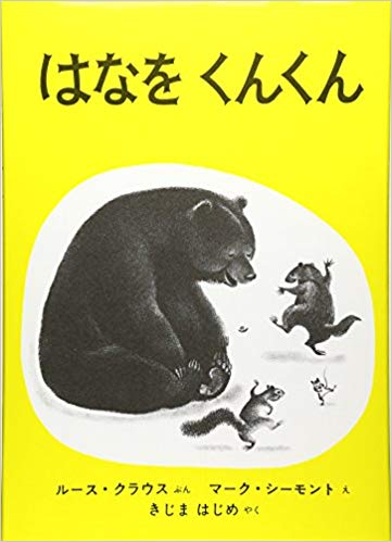 3月9日「はなをくんくん」