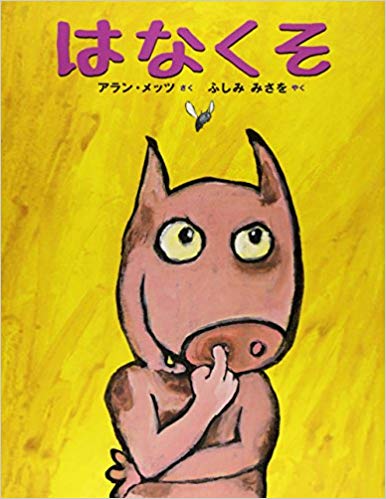 3月10日「はなくそ」
