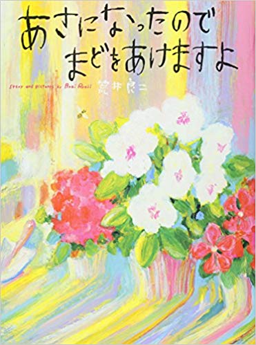 3月11日「あさになったのでまどをあけますよ」