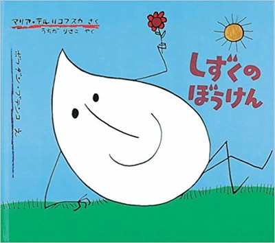 3月13日「しずくのぼうけん」