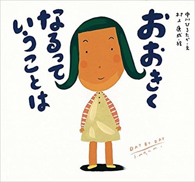 3月15日「おおきくなるっていうことは」
