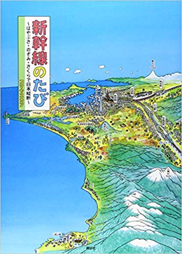 3月17日「新幹線のたび」