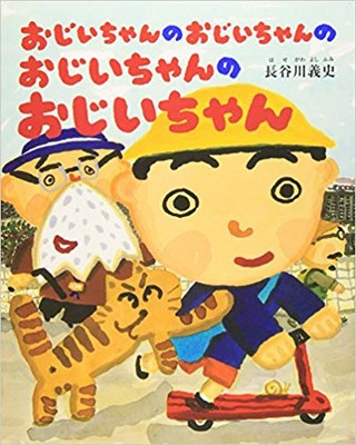 3月18日「おじいちゃんのおじいちゃんのおじいちゃんのおじいちゃん」
