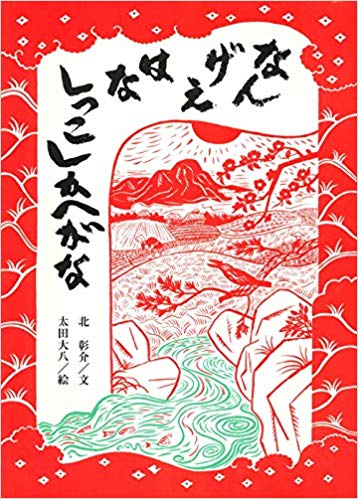 3月19日「なんげぇはなしっこしかへがな」