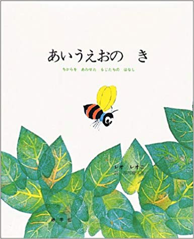3月21日「あいうえおのき」