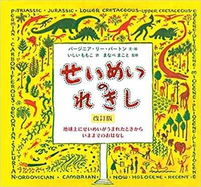 3月22日「せいめいのれきし」改訂版