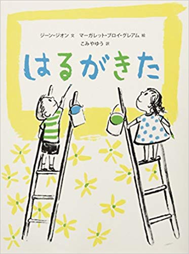 3月23日「はるがきた」