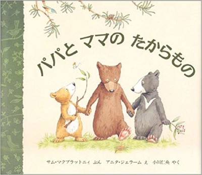 3月27日「パパとママのたからもの」