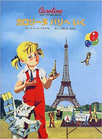3月30日「カロリーヌパリへいく」