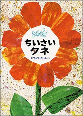 3月31日「ちいさなタネ