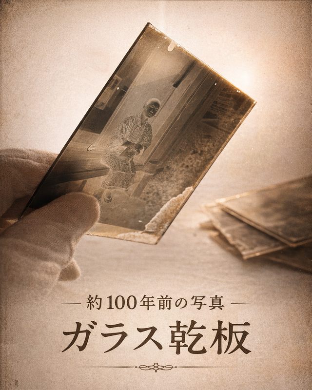 約100年前のガラス乾板写真.png