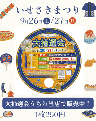 いせさきまつり.png