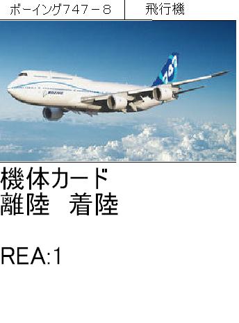 Ｂ７４７－８