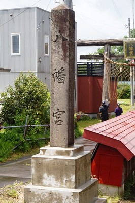 社号標　西田澤八幡宮