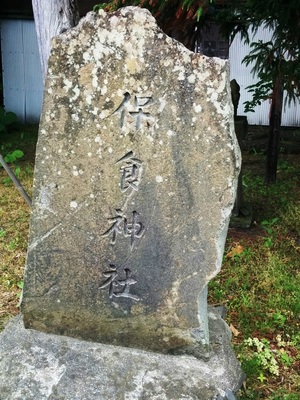 社号標　保食神社