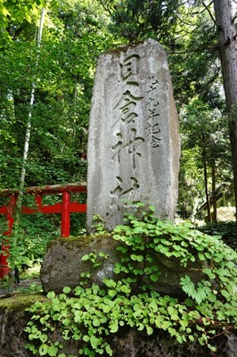 社号標　貝倉神社