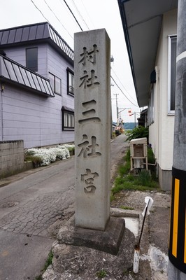 社号標　三社宮