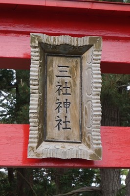 三社神社　神額