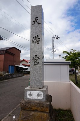 社号標　清水天満宮