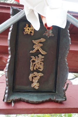 清水天満宮　神額