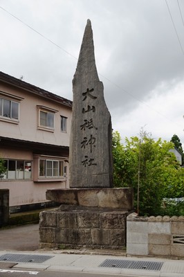 社号標　大山祗神社