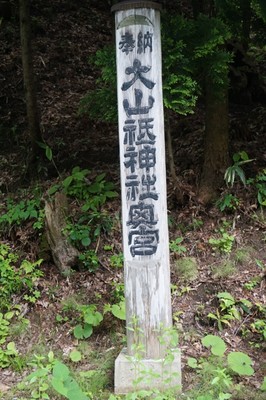 社号標　大山祗神社奥宮