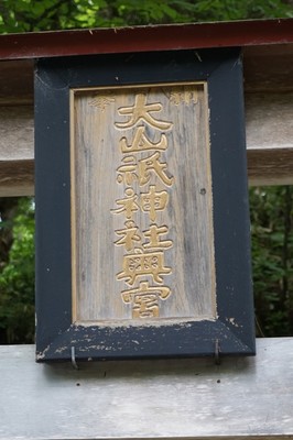 大山祗神社奥宮　神額